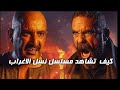 كيف تشاهد مسلسل نسل الاغراب الحلقه 15 