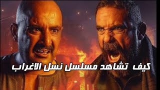 كيف تشاهد مسلسل نسل الاغراب الحلقه 15