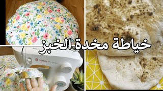 خياطة مخدة الخبز بطريقة سهلة , وعمل خبز التميس بالفرن العادي , منى عبدالله