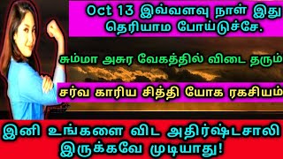 சித்தர்கள் கூறும் சர்வ காரிய சித்தி ரகசிய யோகம்/இனி உங்களை தொட கூட முடியாது!