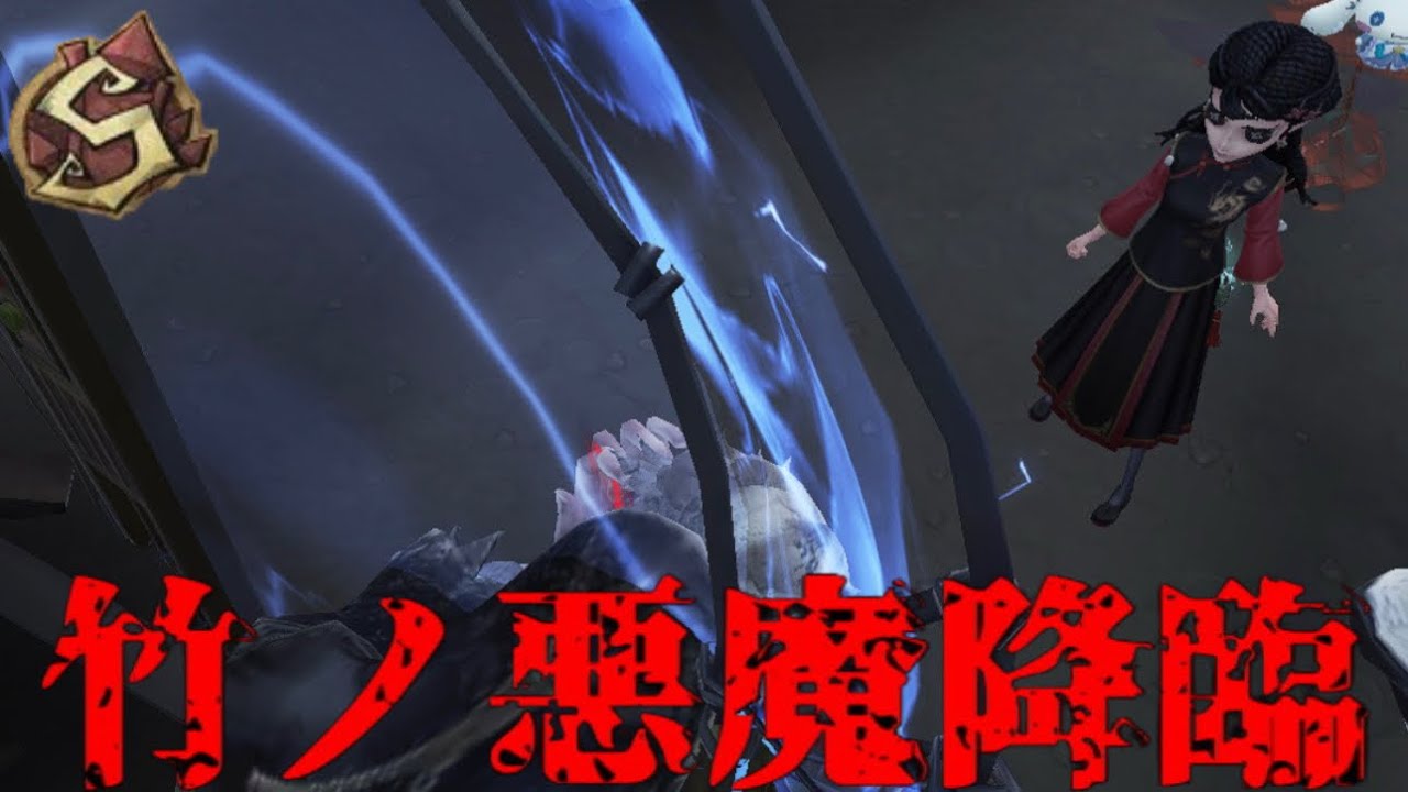[IdentityV/第五人格] お前本当にサバイバーか？ [隠者S]