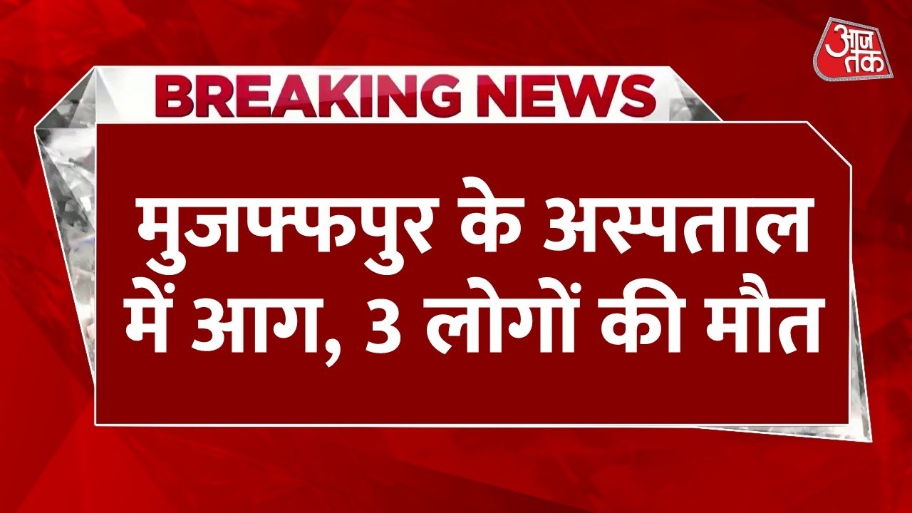⁣Muzaffarpur Hospital Fire LIVE Updates: मुजफ्फरपुर के अस्पताल में लगी आग, 3 लोगों की मौत | Aaj Tak