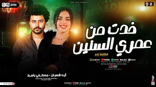 خدت من عمرى السنين   شوفت ياصحبي ده باعني صاحبي   ايه شعبان   مصطفي باسط   ترند تيك توك   شعبي      - اسمعها