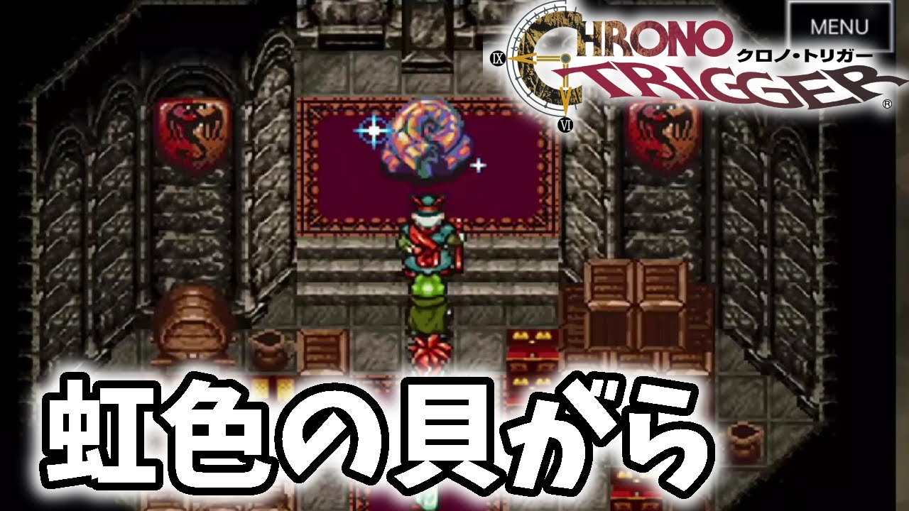 クロノトリガー 虹色の貝がら スマホアップグレード版 Chrono Trigger Youtube