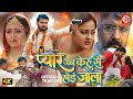 Pyaar Jab Kehu Se Hoi Jaala | Official Trailer | Arvind Akela “Kallu”, Yamini Singh | Bhojpuri Film