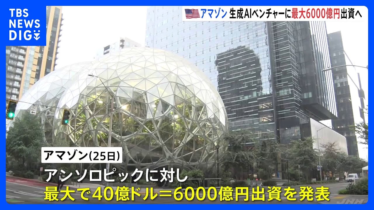 米・アマゾン・ドット・コムが生成AIベンチャー「アンソロピック」に最大40億ドルを出資｜TBS NEWS DIG