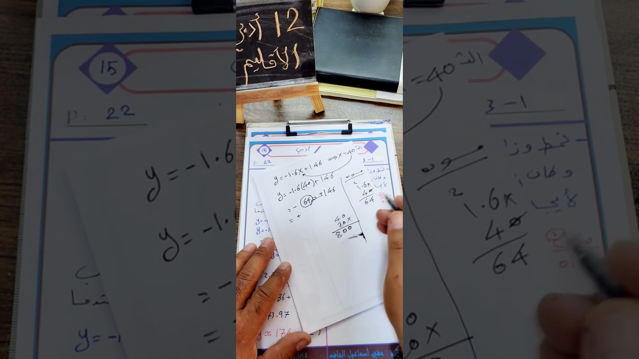 رياضيات الصف 12 أدبي منهج الاقليم بالعربي المحاضره 8 ايجاد المتغير المجهول 3-1 .