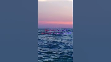 سورة البقرة اية 160 - مع صوت البحر بصوت جميل - إِلاَّ الَّذِينَ تَابُواْ وَأَصْلَحُواْ