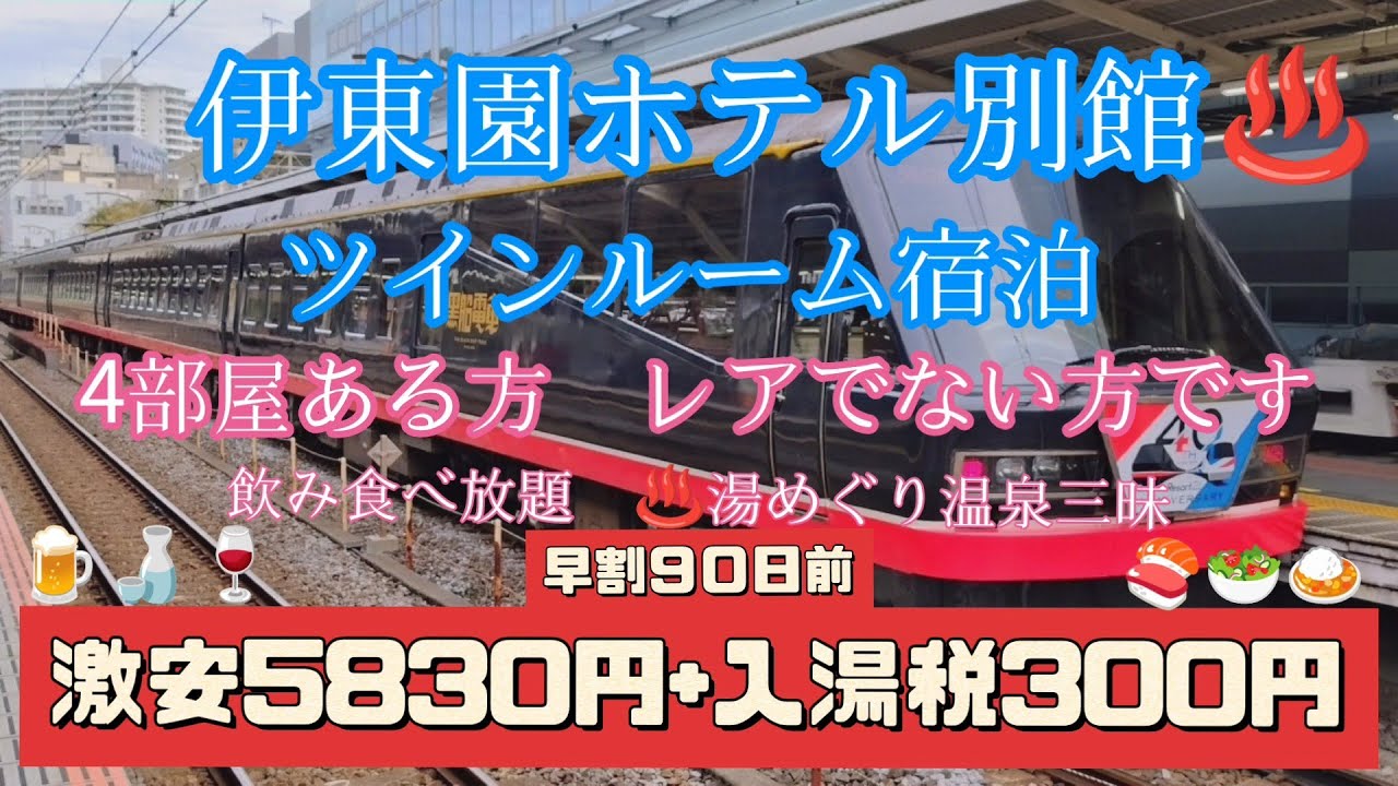 伊東園ホテル別館　激安5830円+入湯税300円ツインルーム宿泊　#伊東園ホテルズ #伊藤園ホテル　#激安ホテル　#伊東温泉焼きそば #伊東市 #温泉旅行 #温泉 女子　#ビジホ飲み #伊豆旅行　