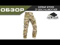 Ars Arma Обзор Брюки CP Gen.3 AllWeather