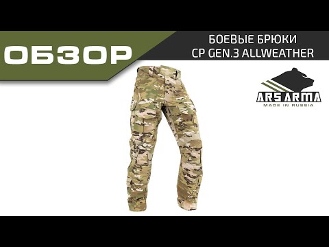 Ars Arma Обзор Брюки CP Gen-3 AllWeather