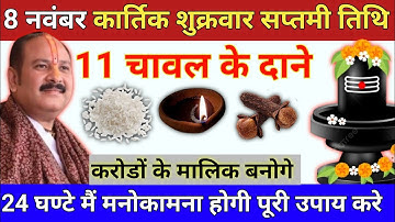 8 नवंबर कार्तिक शुक्रवार सप्तमी तिथि को 11 चावल दाने वाला उपाय जरूर करे || Pradeep Ji Mishra