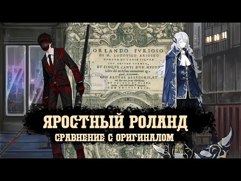 Видео: ПЕРВОИСТОЧНИК РОЛАНДА || Сравнение с Оригиналом