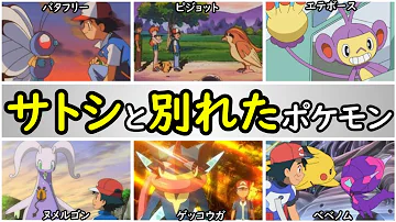 サトシのポケモン
