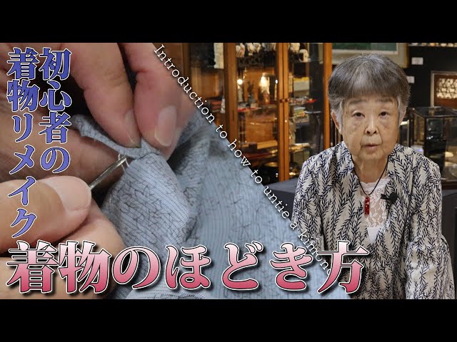 A must-see for beginners of kimono remake! How to undo and iron a