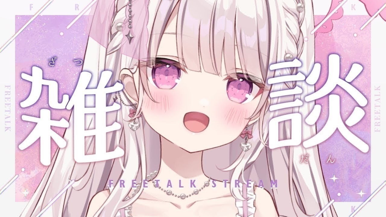 【雑談】初見さんも大歓迎：お喋りしませんか？？？？#新人vtuber #雑談