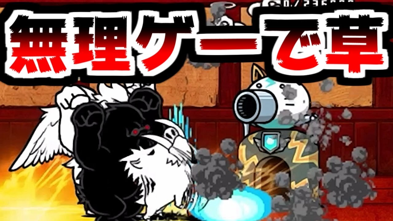 にゃんこ大戦争】にゃんこ道検定 十一段スタート！容赦なく超獣が出
