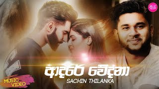 ආදර වදන Adare Wedanasachin Thilankaofficial Music Video 2020 New Sinhala Song 2020