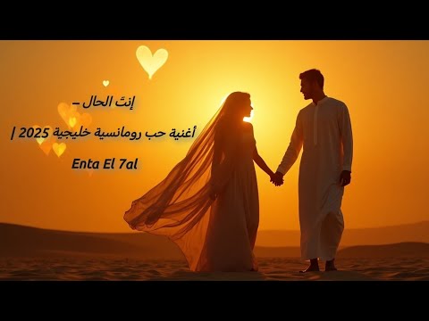 إنت الحال أغنية حب رومانسية خليجية 2025   7