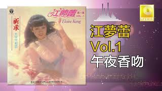 Video thumbnail of "江夢蕾 Elaine Kang -  午夜香吻 Wu Ye Xiang Wen (Original Music Audio)"