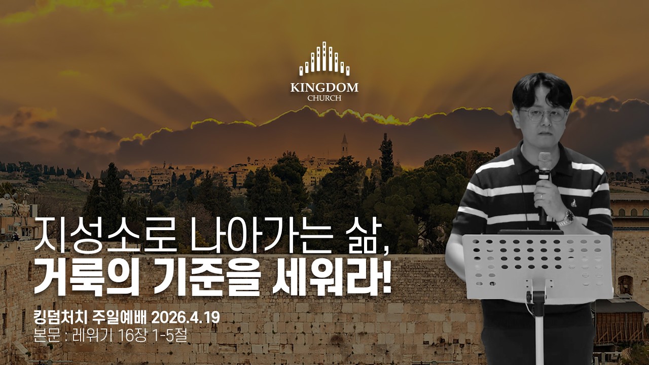 거룩의 삶을 명령하시는 하나님; 지성소로 더 가까이 나아오라! (레위기 16장 1-5절) - 킹덤처치 주일예배 염보연목사 설교 2026.4.19