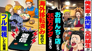 【スカッと】元同級生が俺実家の焼肉屋で食い散らかし「お前んちの店だろ？53万タダにまけろ」→海外移転済みなのでフル無視した結果【スカッとする話】