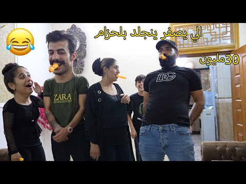 ينجلد بلحزام الي يصفر تحدي البطه شبعو ضحك