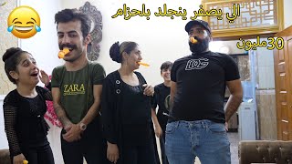 ينجلد بلحزام الي يصفر ( تحدي البطه ) شبعو ضحك  😂