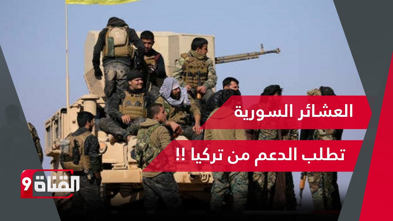 العشائر السورية تطلب الدعم من تركيا لدحر قسد!!