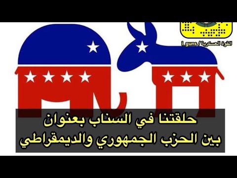 الفرق بين الحزب الجمهوري والديمقراطي