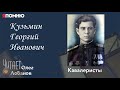 Кузьмин Георгий Иванович. Проект "Я помню" Артема Драбкина. Кавалеристы.