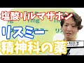 【抗不安薬】リスミー、塩酸リルマザホン| 精神科医のお悩み相談室 | 精神科医のお悩み相談クリニック |精神科医 | パニック障害 | うつ病 | 統合失調症 |