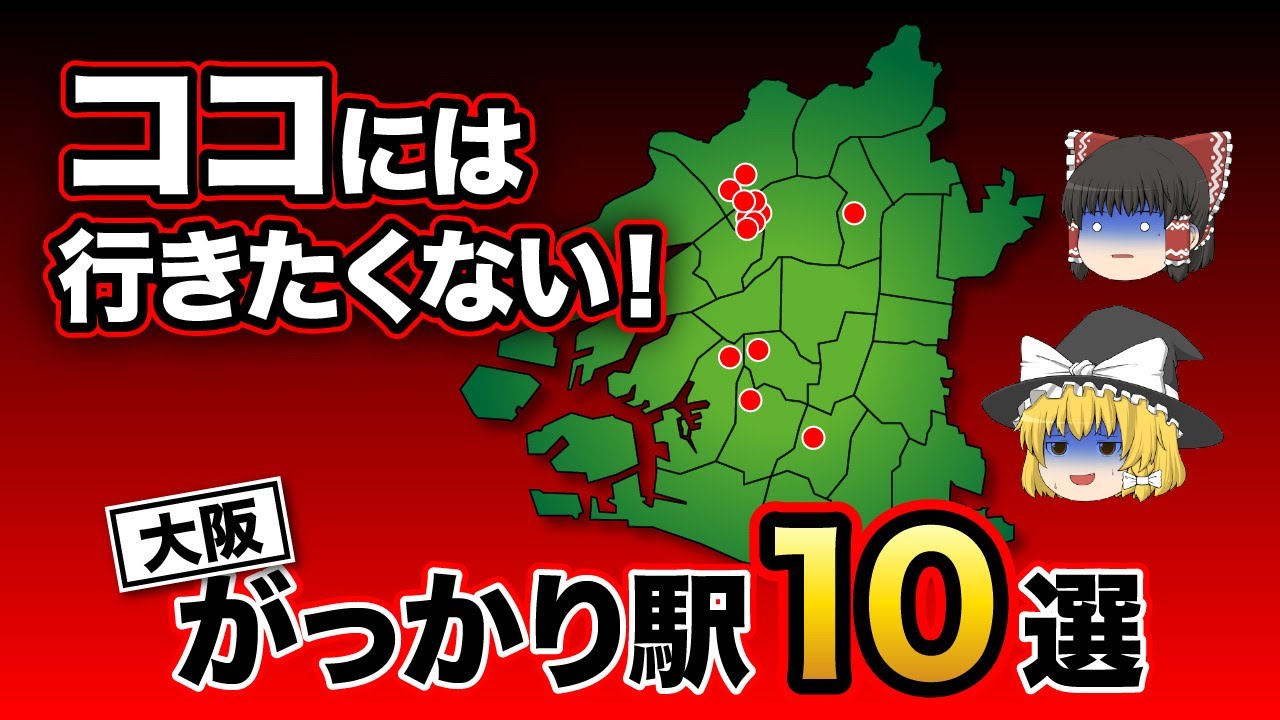 【日本地理】マジでがっかりした大阪の駅10選。行く前に知りたかった。【ゆっくり解説】