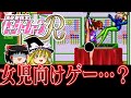 【ゆっくり実況】女児向け骨太ベルトアクション SFC版セーラームーンRを救いたい　レトロゲーム