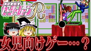 【ゆっくり実況】女児向け骨太ベルトアクション SFC版セーラームーンRを救いたい　レトロゲーム