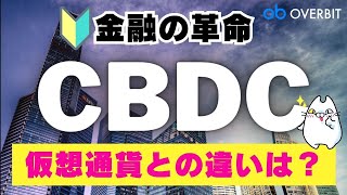 【知って納得】CBDC（デジタル円）と仮想通貨は何が違うの？