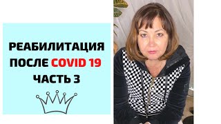 Реабилитация после COVID 19, часть 3