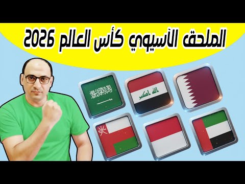 بالمواعيد جدول مباريات ملحق اسيا كأس العالم 2026 مباراة قطر وعمان الامارات السعودية أندونيسيا العراق