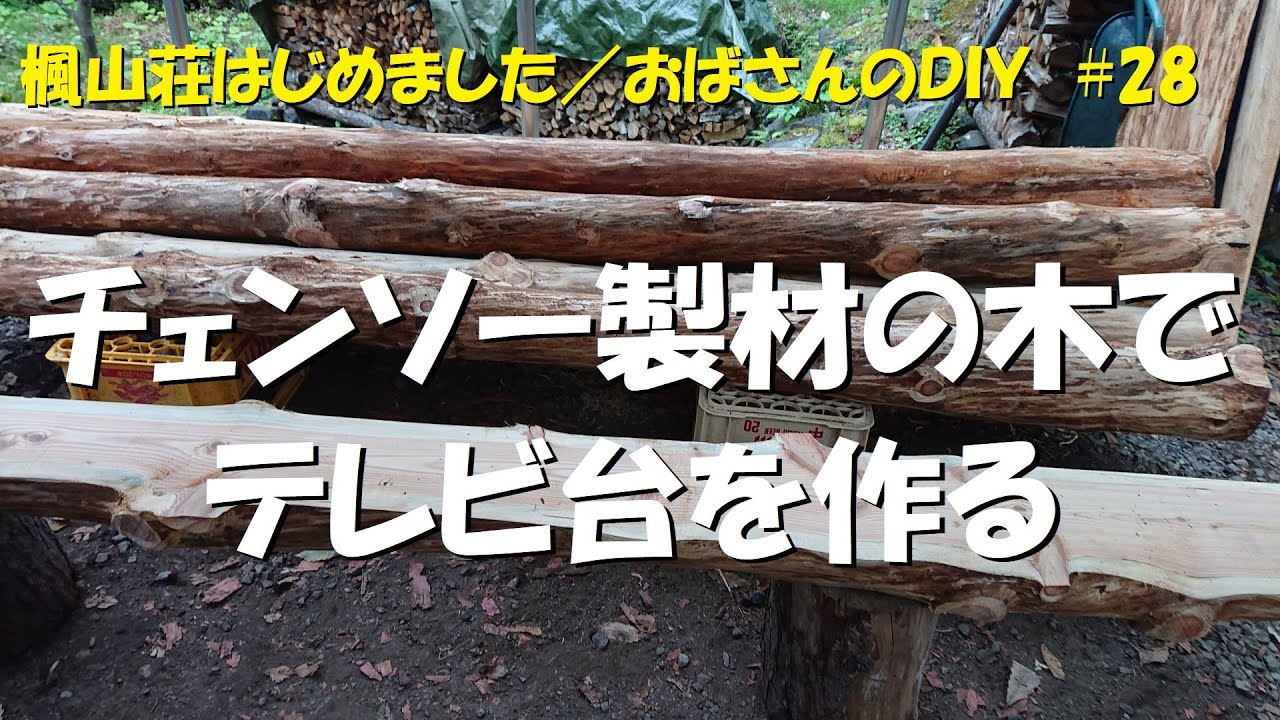＃２８　未だ続くウッドショック／チェンソー製材の木でテレビ台を作る