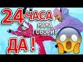 24 ЧАСА ЧЕЛЛЕНДЖ Мама Говорит ТОЛЬКО ДА!!! Кто Забрал у Мамы Телефон / 24 HOURS YES CHALLENGE