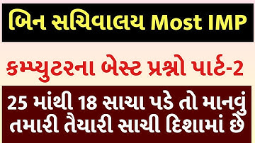 #2 Most imp Computer in Gujarati | Computer MCQ in Gujarati | Computer Gk for Bin sachivalay,Talati