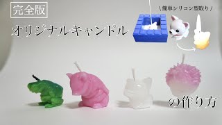 オリジナルキャンドルの作り方［シリコン型取り］diy craft candle