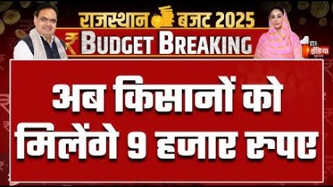 Rajasthan Budget 2025 Highlights: किसानों को मिलेंगे 9 हजार रुपए | Diya Kumari LIVE | CM Bhajanlal