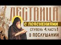 ЛЕСТВИЦА с пояснениями епископа Павла: ступень 4, часть 1 о ПОСЛУШАНИИ