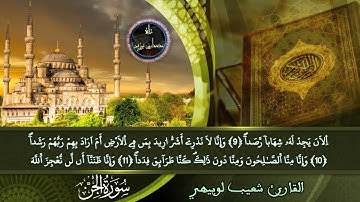 سورة الجن بصوت غريد آسفي القارئ شعيب لوبيهي