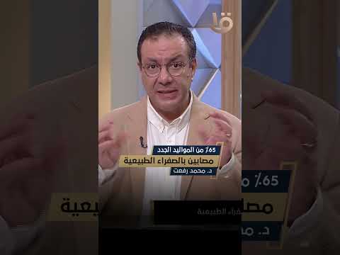 أعرف نسبة مصابين الصفراء الطبيعية اللي بتيجي للمواليد الجدد