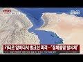 카타르 앞바다서 벌크선 피격…"정체불명 발사체" / 연합뉴스TV (YonhapnewsTV)