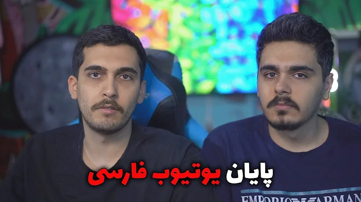 پایان یوتیوب فارسی 💔 آخرین ویدیو یوتیوب