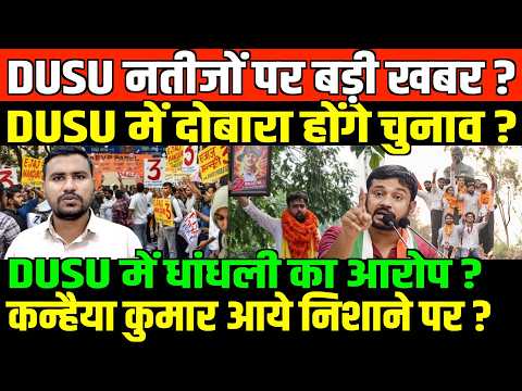 DUSU में धांधली का पर बड़ी खबर/BIG NEWS ON DUSU RESULT 2026