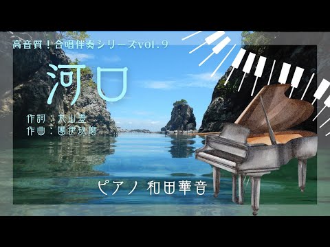 【高音質！合唱伴奏シリーズ vol.9】河口（伴奏）